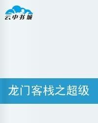 澳门龙门客栈资料-全面探讨落实与释义全方位