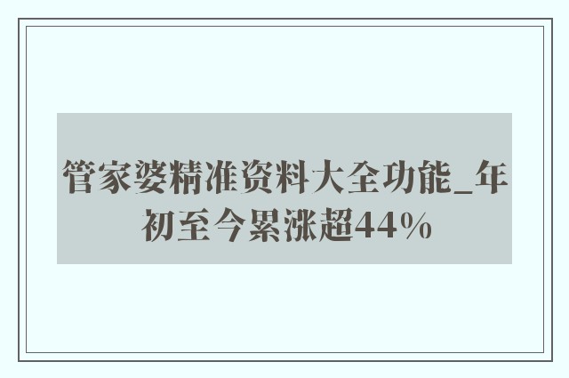 2025年管家婆精准资料-全面探讨落实与释义全方位